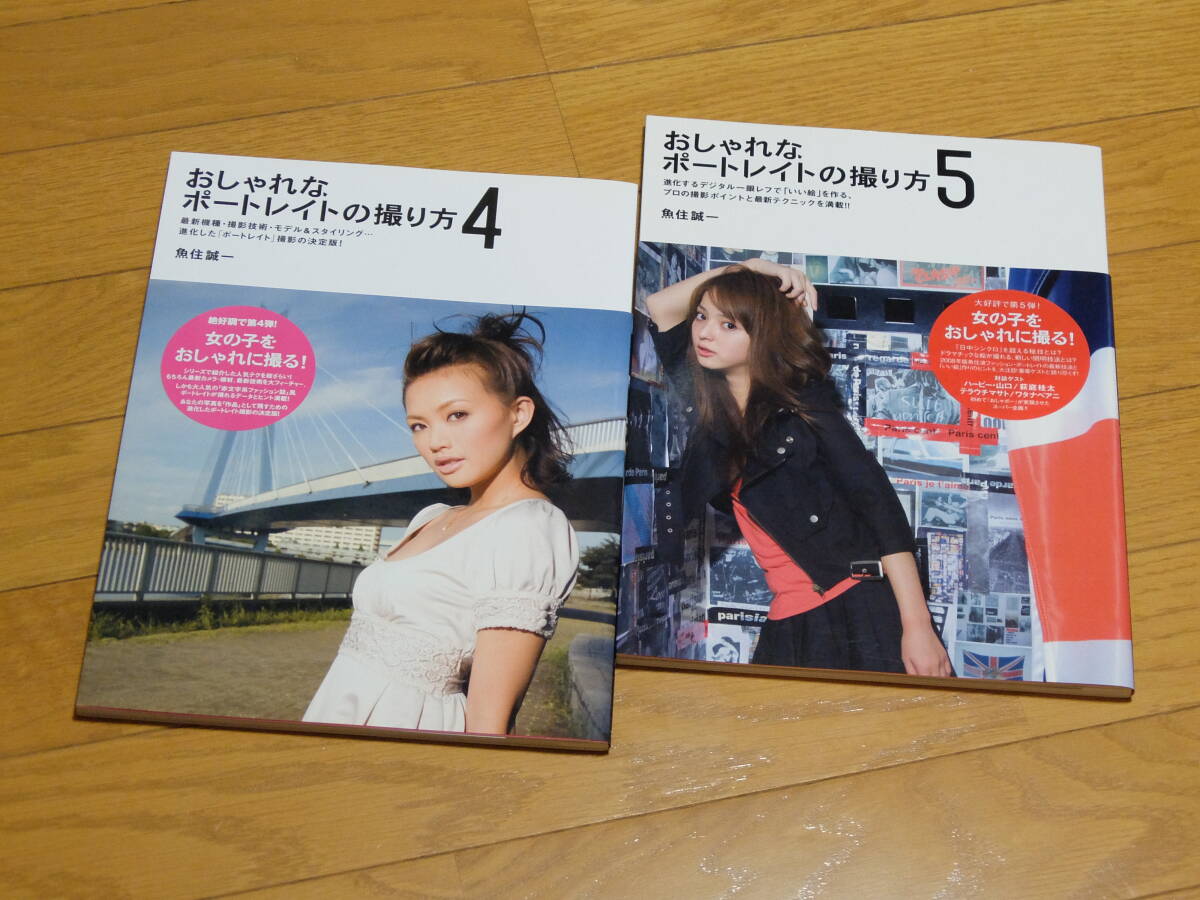 【送料込】女の子をおしゃれに撮る!!『おしゃれなポートレイトの撮り方4・5』魚住誠一/マーブルトロン(2冊セット)拍卖