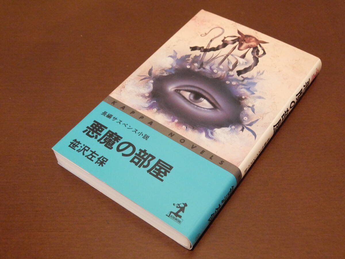 【送料込】笹沢佐保・著、長編サスペンス小説『悪魔の部屋』光文社/昭和56年初版拍卖