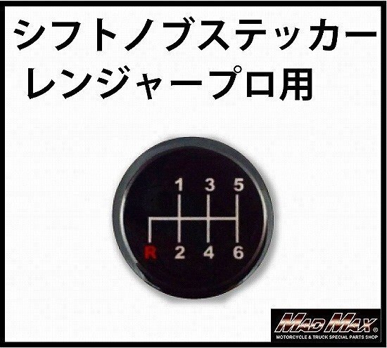 MADMAX トラック用品 MT車用 シフトパターン ステッカー日野 レンジャープロ/ギアチェンジ ミッション車【メール便送料170円】拍卖