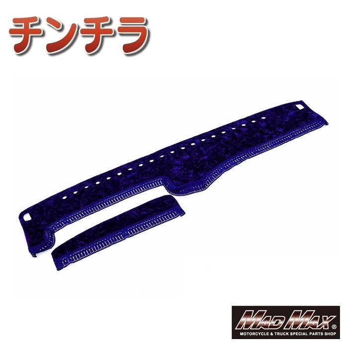 MADMAX トラック用品 金華山 チンチラ ダッシュマット ネイビー ダイハツ ハイジェットジャンボ S500系 H26/9~ (93)【送料800円】拍卖