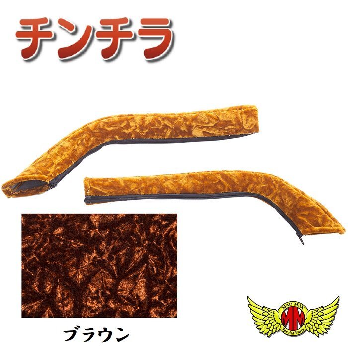 トラック用品 金華山 チンチラ ドアハンドルカバー ブラウン 日野 エアループデュトロ 標準 H23.07~【送料800円】拍卖