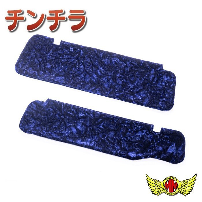 内装 金華山 チンチラ サンバイザーカバー 運転席側 ネイビー ふそう 17・07スーパーグレート ハイルーフ H19/4~【送料800円】拍卖