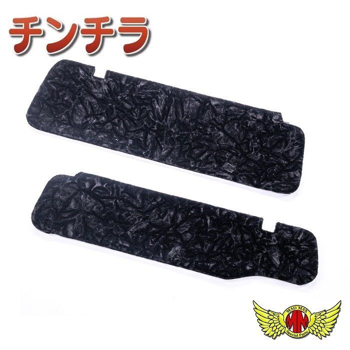 内装 金華山 チンチラ サンバイザーカバー 運転席側 ブラック ISUZU 07フォワード/ファイブスターギガ ロールーフ H19/05~【送料800円】拍卖