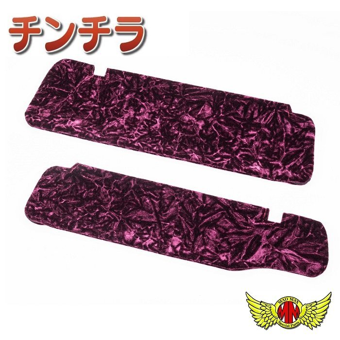 内装 金華山 チンチラ サンバイザーカバー 運転席側 ワインパープル UD クオン パーフェクトクオン H17/01~【送料800円】拍卖