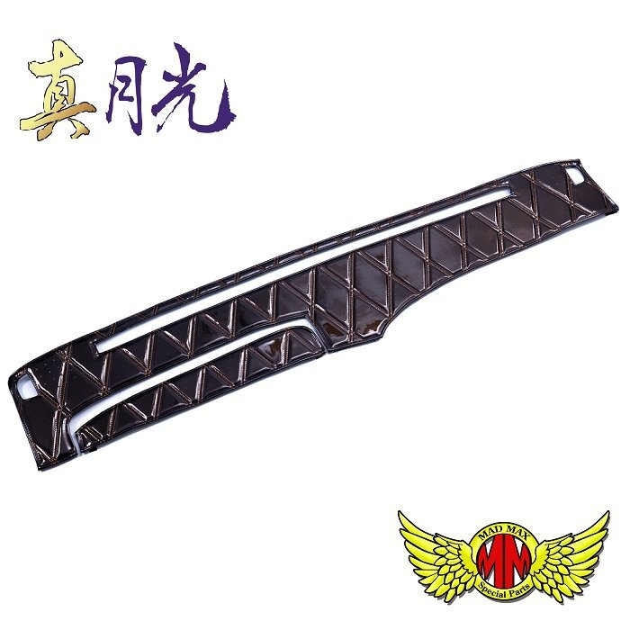 MADMAX トラック用品 真月光 ダッシュマット ブラウン ふそう スーパーグレート H19/04 ~ (センサー無し)【送料800円】拍卖
