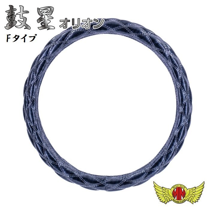 MADMAX トラック用品 鼓星 オリオン Fタイプハンドルカバー ブラック 2HS/2L共用タイプ 45~47cm/ステアリングカバー【送料800円】拍卖