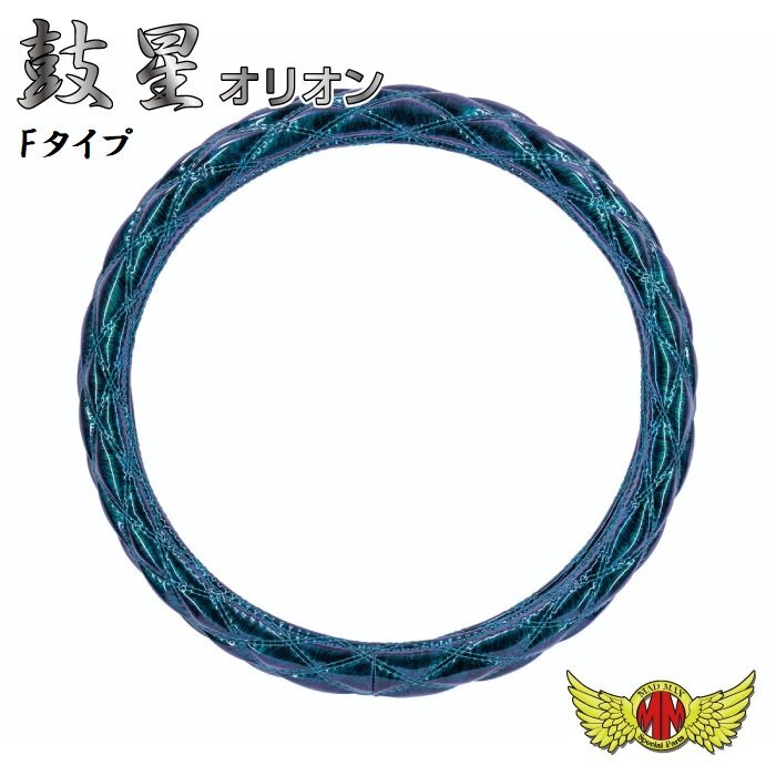 MADMAX トラック用品 鼓星 オリオン Fタイプハンドルカバー グリーン 2HS/2L共用タイプ 45~47cm/ステアリングカバー【送料800円】拍卖
