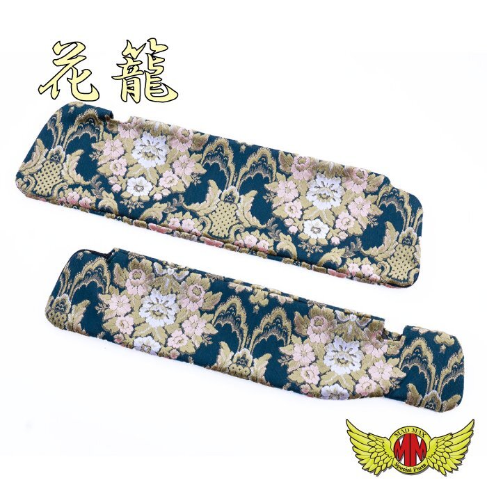 MADMAX トラック用品 金華山 花かご サンバイザーカバー 運転席のみ グリーン ジェネレーションキャンター 標準 H14/06~ 【送料800円】拍卖