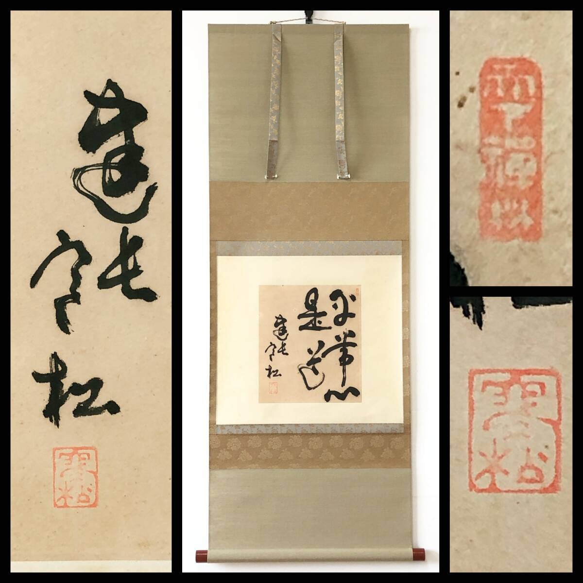 【真作】W621【 宮田琢翁/東珉/寒松室 臨済宗建長寺派4代管長 『平常心是道』】掛軸/書/墨蹟/紙本拍卖