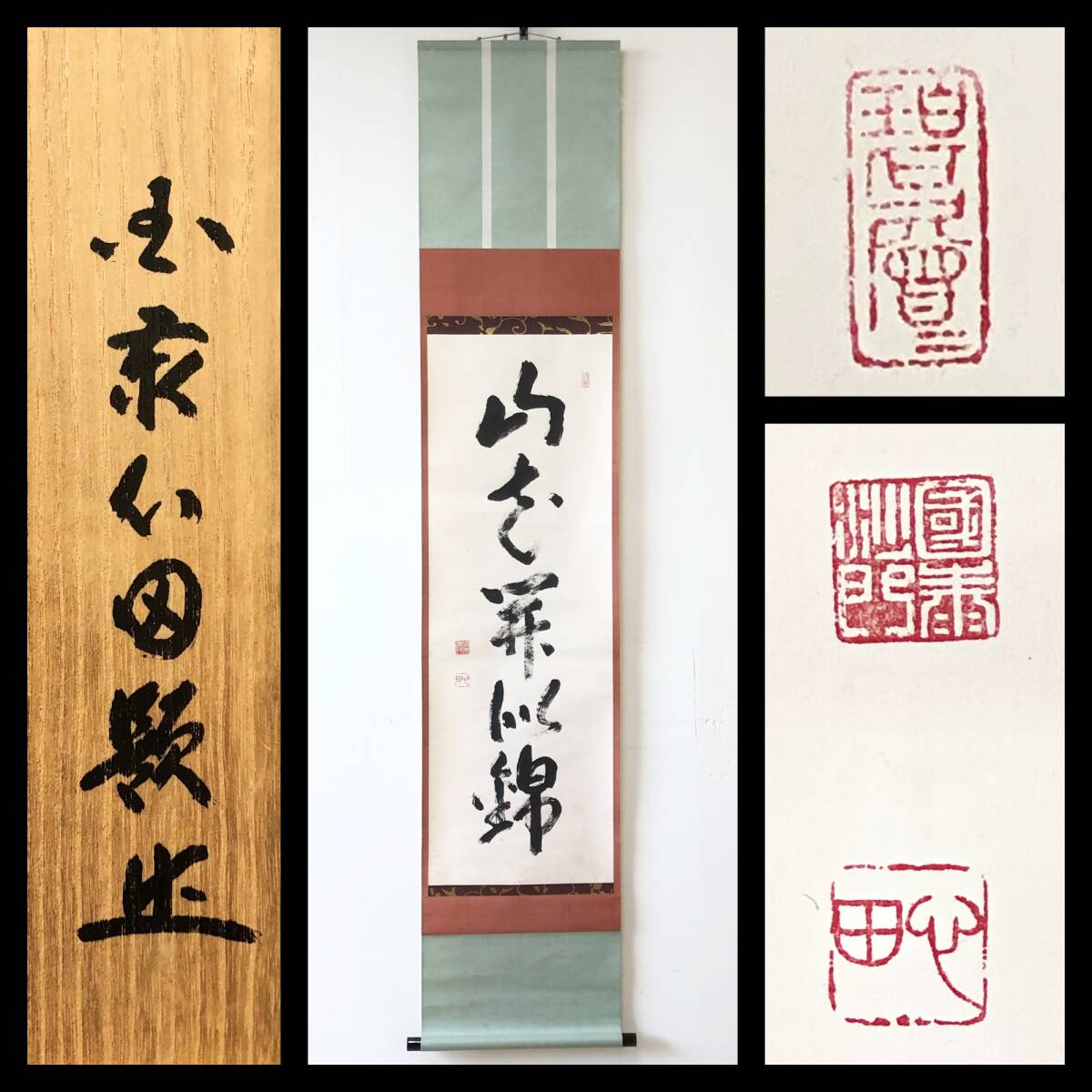 【真作】W624【 稲田心田/元明/蟠龍窟 臨済宗国泰寺派7代管長 五字一行書『山花開似錦』】掛軸/書/墨蹟/紙本/共箱拍卖