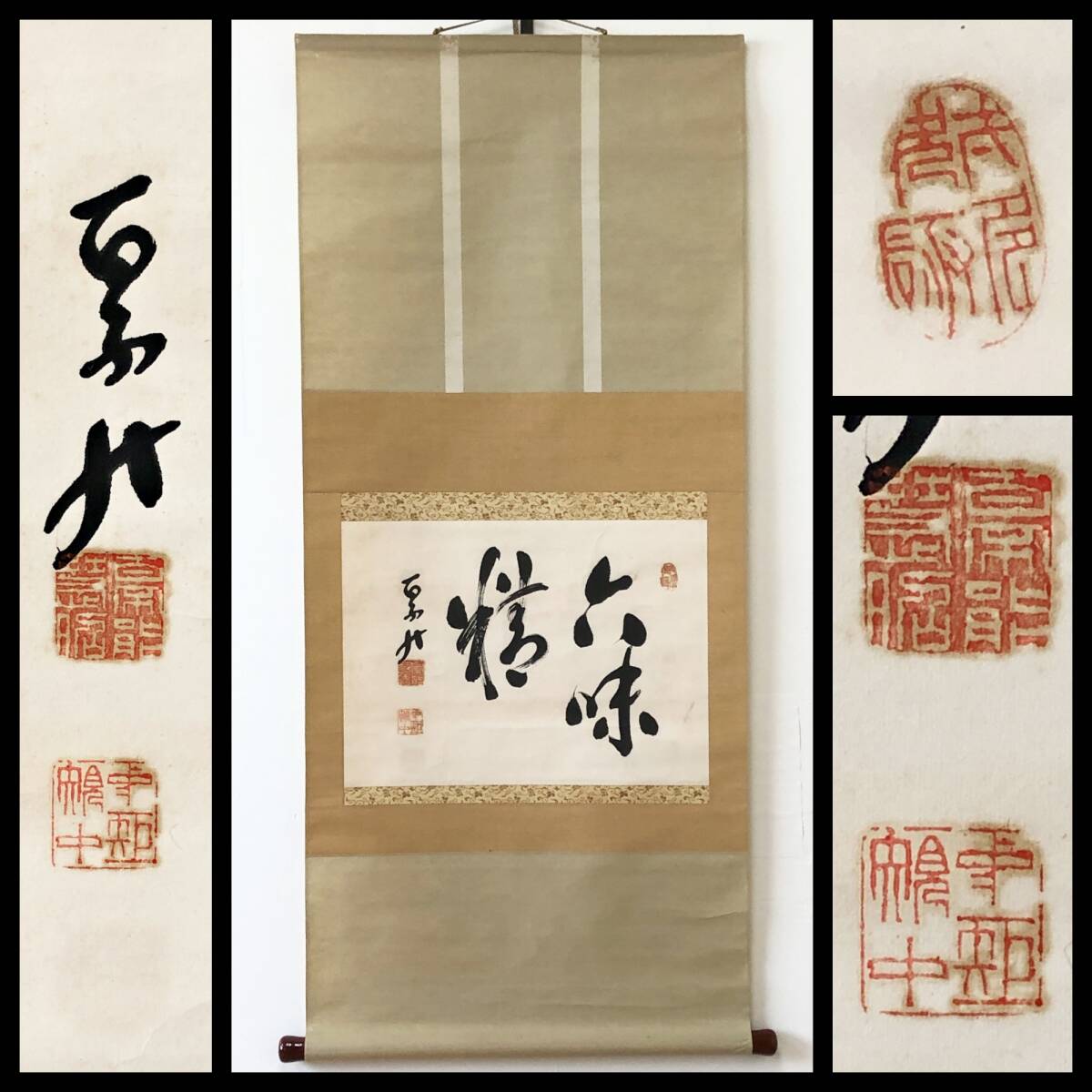 【真作】W627【 秦慧昭/黙堂/百不能 曹洞宗永平寺68世貫首 『六味精』 】掛軸/書/墨蹟/紙本/識箱拍卖