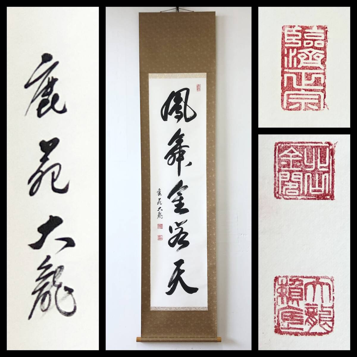 【真作】W628【 有馬頼底/承黙/大龍窟 臨済宗相国寺派管長 五字一行書 『鳳舞金閣天』 】掛軸/書/墨蹟/紙本/合箱拍卖