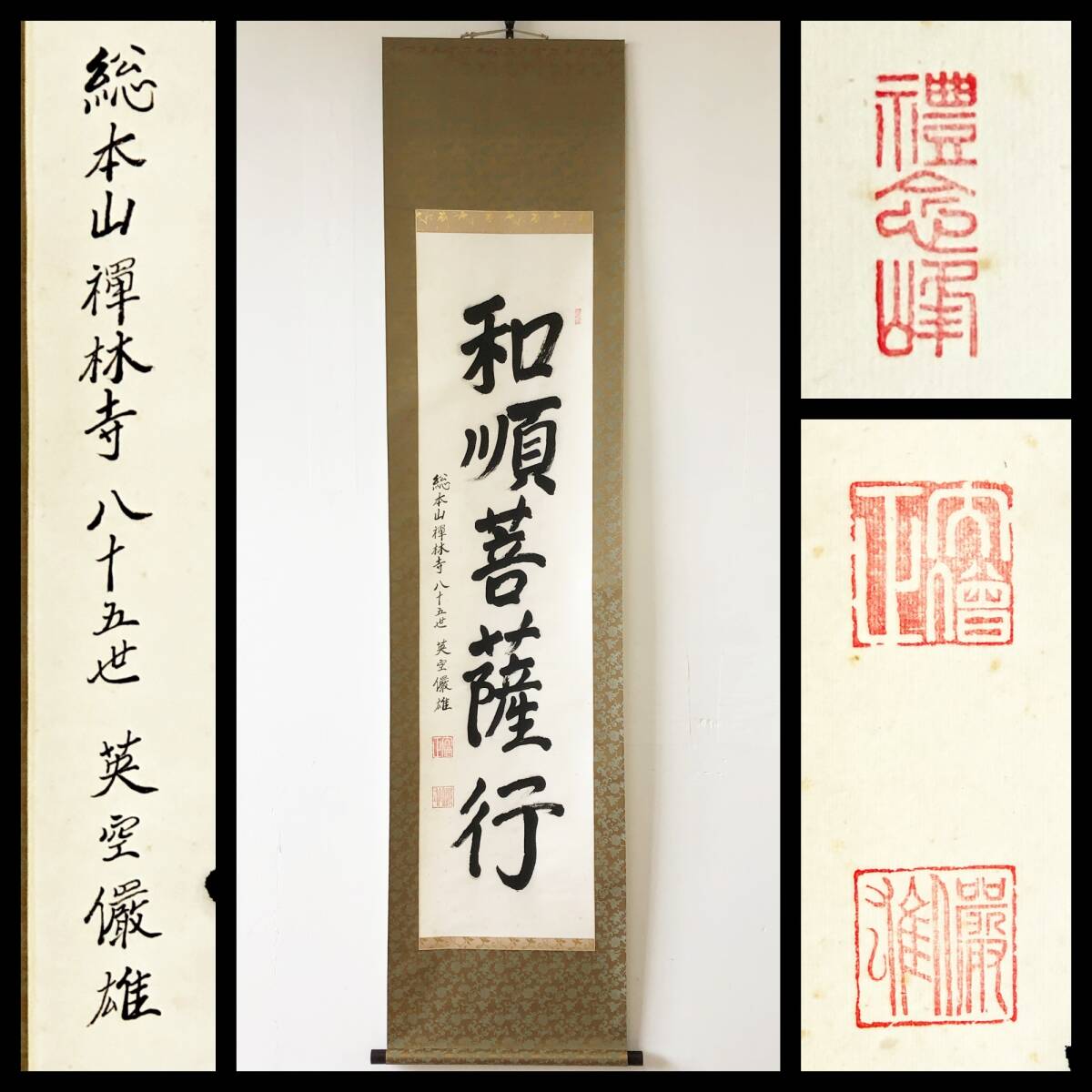 【真作】W630【 英空/巖雄 浄土宗西山禅林寺派管長 五字一行書『和順菩薩行』 】掛軸/書/墨蹟/紙本拍卖