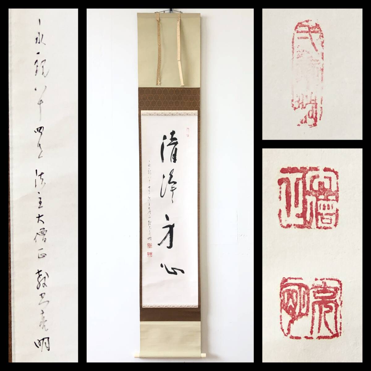 【真作】W631【 三輪亮明 浄土宗西山禅林寺派管長/永観堂禅林寺法主 四字一行書『清峰方心』 】掛軸/書/墨蹟/紙本拍卖