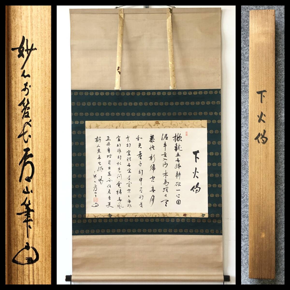 【真作】W639【 関廬山/碧松軒 臨済宗妙心寺派578世/13代管長 『下火偈』 】掛軸/書/墨蹟/紙本/共箱拍卖