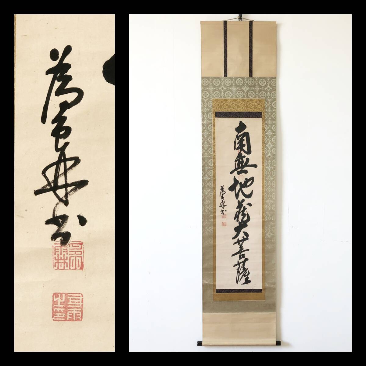 【真作】W641【 甘雨為霖 曹洞宗/江戸後期~明治初期の名僧/師・仏海慈舟 『南無地蔵大菩薩』 】掛軸/書/墨蹟/紙本/合箱拍卖