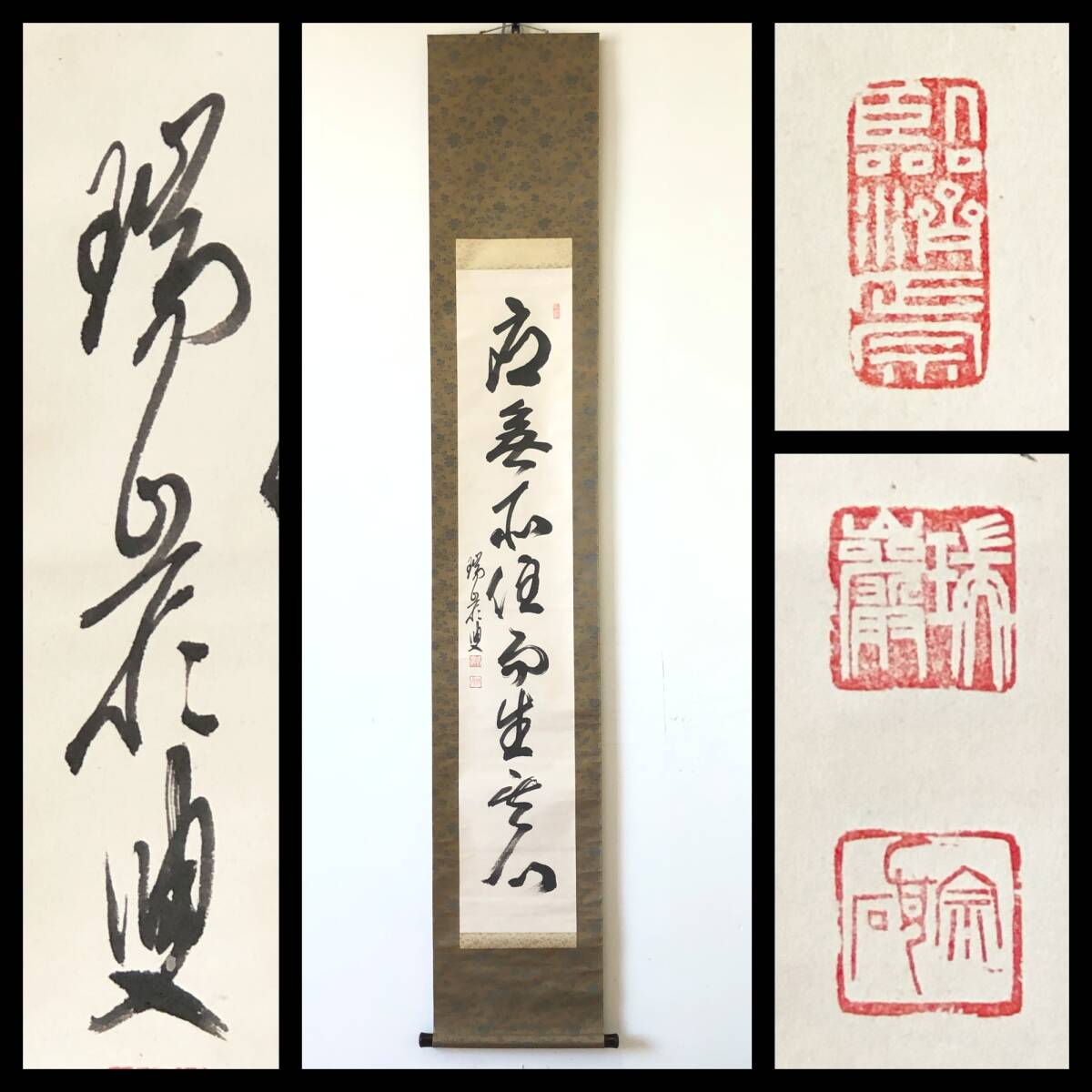 【真作】W644【 後藤瑞巖/宗頑/蔭涼軒 臨済宗大徳寺派管長/妙心寺派管長 『応無處住而生其心』 】掛軸/書/茶掛/墨蹟/紙本/共箱拍卖