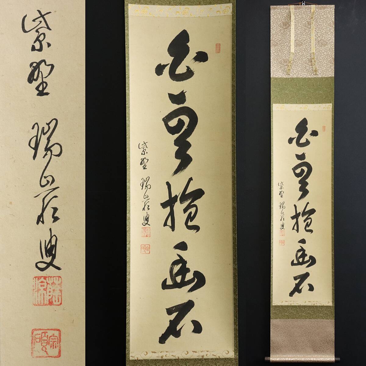 【真作】N384【後藤瑞巖 臨済宗大徳寺派管長 一行書】再表具/紙本/掛軸/墨跡/茶掛拍卖