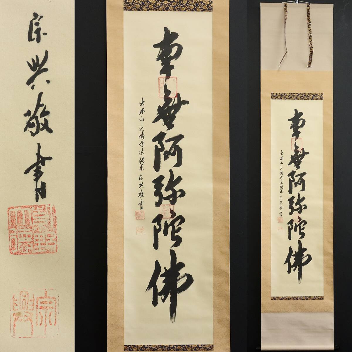【真作】N385【西垣宗興 臨済宗大徳寺法務長 名号】岐阜県出身/紙本/掛軸/墨跡/書拍卖