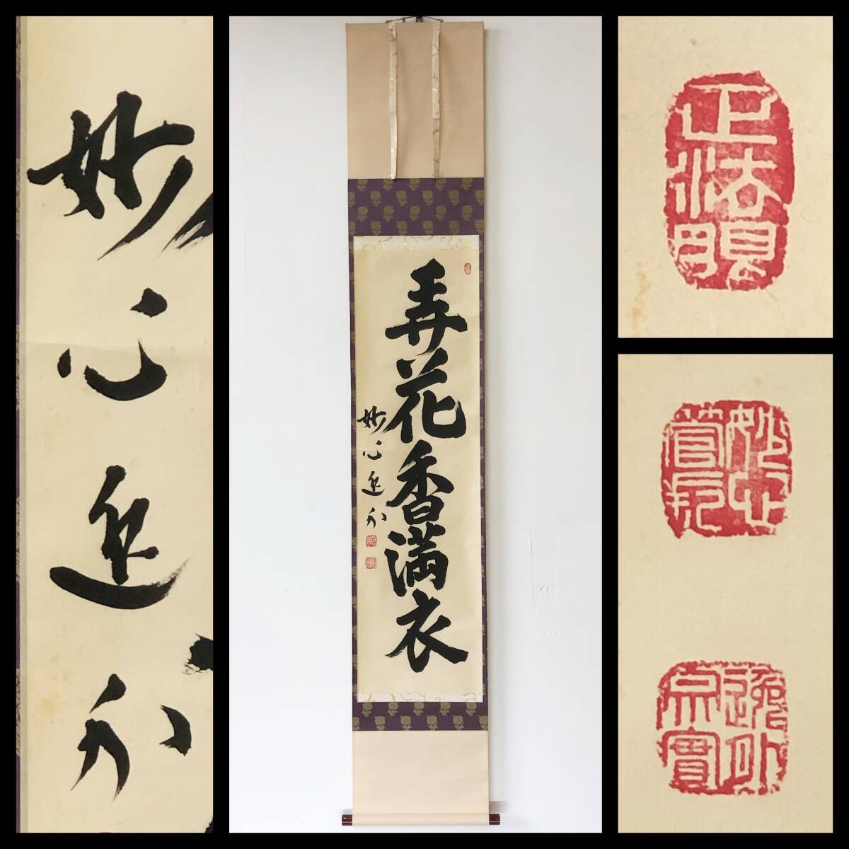【真作】W662【 梶浦逸外/宗実/霧隠軒 臨済宗妙心寺派管長/岐阜正眼寺住職 五字一行書『弄花香満衣』】掛軸/書/茶掛/墨蹟/紙本/共箱拍卖