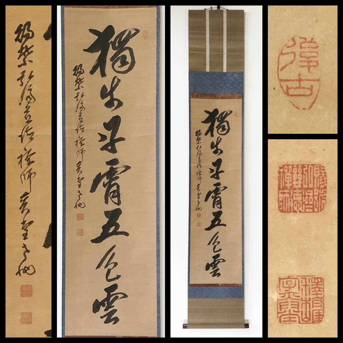 【真作】W663【 諸嶽奕堂/旃崖/無以子 曹洞宗総持寺独住1世貫首/曹洞宗管長 七字一行書『独?丹霄五色雲』】掛軸/書/茶掛/墨蹟/紙本/合箱拍卖