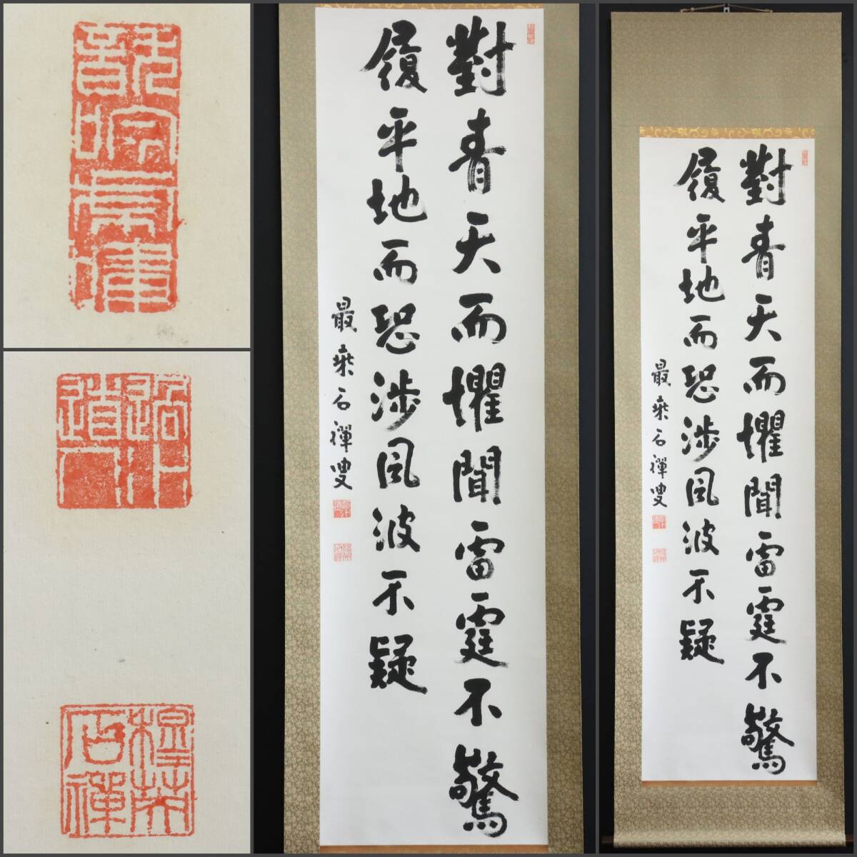 【真作】N387【新井石禅 曹洞宗総持寺独住5世貫首 二行書】穆英/再表具/紙本/掛軸/墨跡/書拍卖