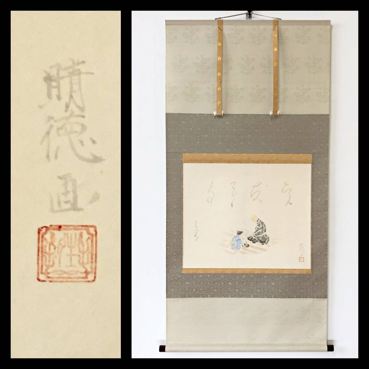 【真作】W669【 五十嵐晴徳 日展無鑑査/師・奥田元宋/新潟生まれ 『良寛さん』】掛軸/彩色日本画/紙本/共箱/太巻二重箱拍卖