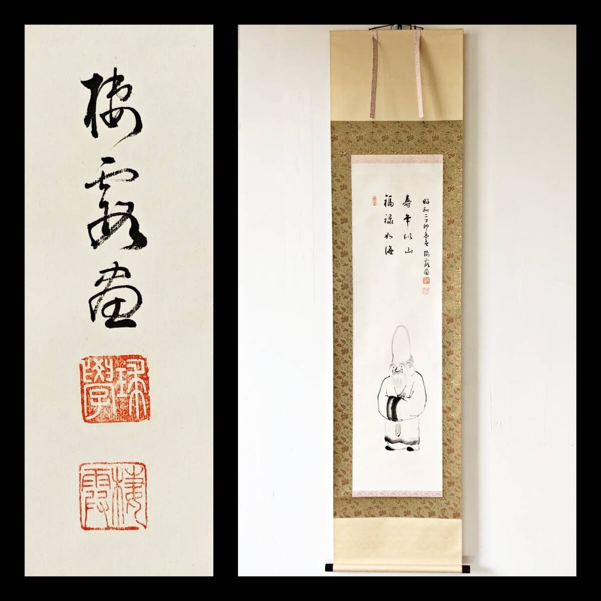 【真作】W674【 丘棲霞/球学 曹洞宗伊豆修禅寺38世/永平寺初代副貫主 『寿老画賛』】掛軸/画賛/墨画/紙本/合箱拍卖