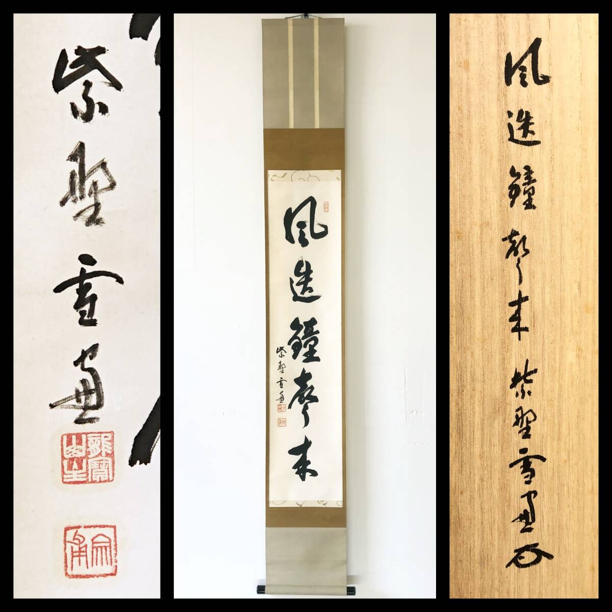 【真作】W682【 小田雪窓/宗甫/蔵暉室 臨済宗大徳寺派506世/11代管長 五字一行書『風送鐘聲来』】掛軸/書/茶掛/墨蹟/紙本/共箱拍卖