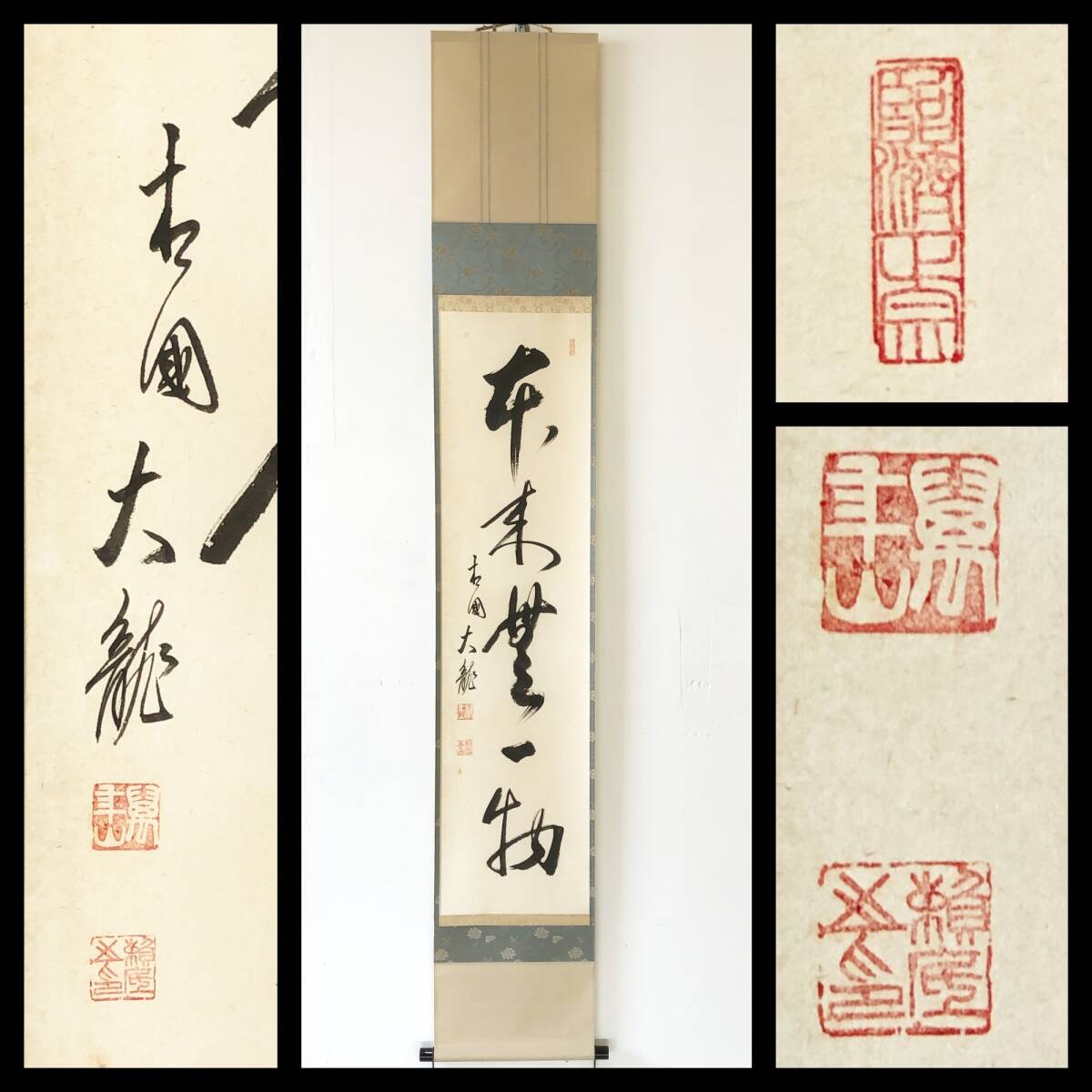 【真作】W683【 有馬頼底/承黙/大龍窟 臨済宗相国寺派管長 五字一行書『本来無一物』】掛軸/書/茶掛/墨蹟/紙本/共箱拍卖
