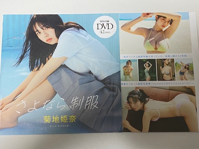 ◆即決◆ 菊地姫奈 『 さよなら制服 』 ◆同梱可◆拍卖