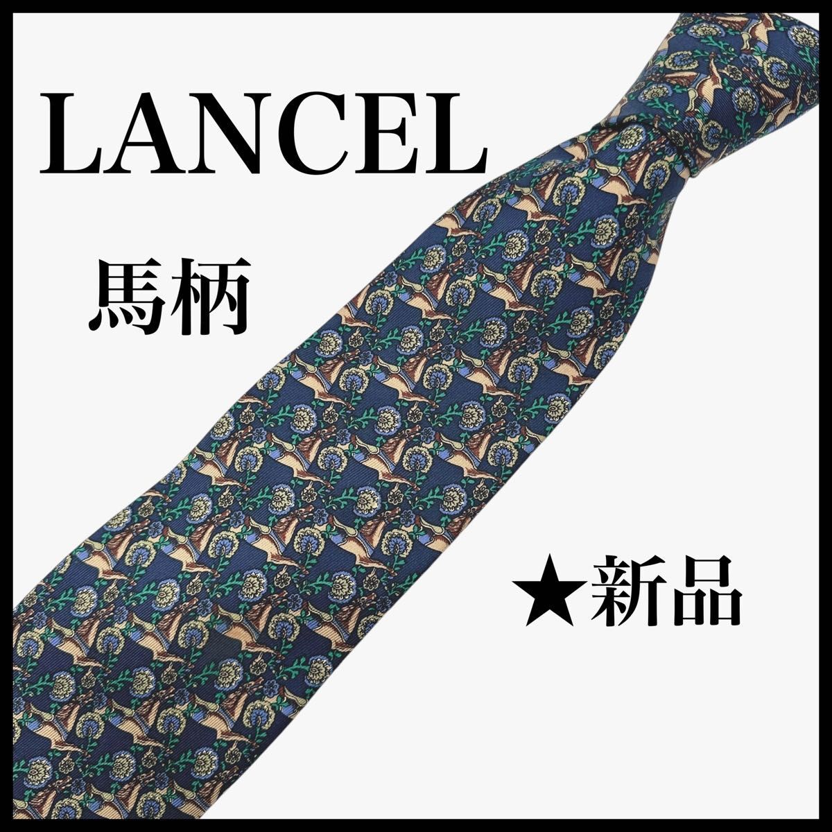 LANCEL 馬柄 花柄 シルク パターン柄 総柄 ネイビー メンズ ビジネス拍卖