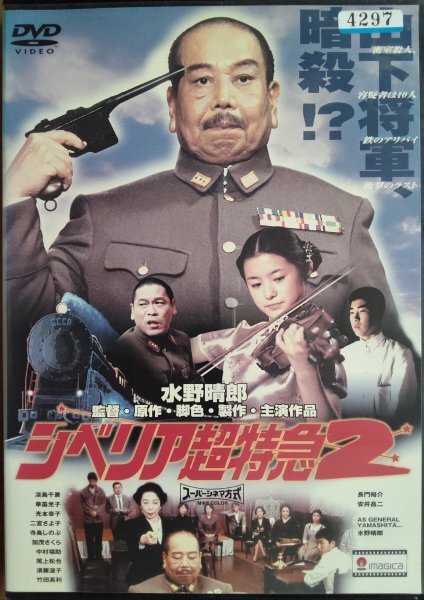 DVD R落/シベリア超特急2 完全版/水野晴郎 レンタル拍卖