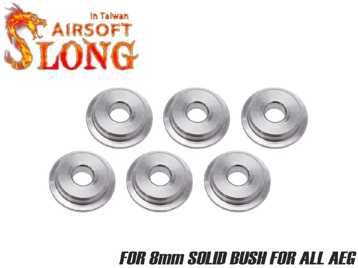 SL-ASP-008 SLONG AIRSOFT AEG ステンレスブッシュ 8mm拍卖