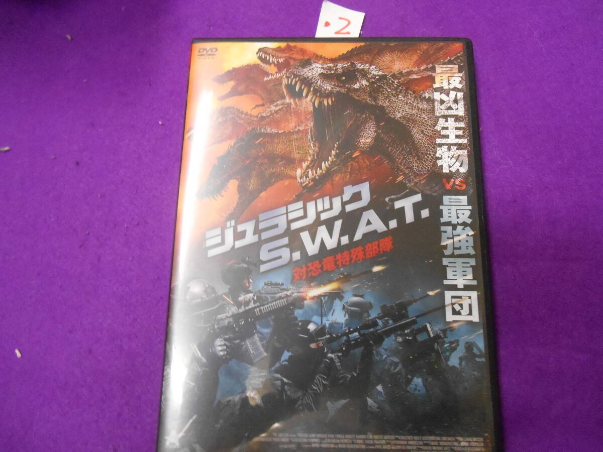 ②DVD! ジュラシック S.W.A.T 対恐竜特殊部隊 拍卖