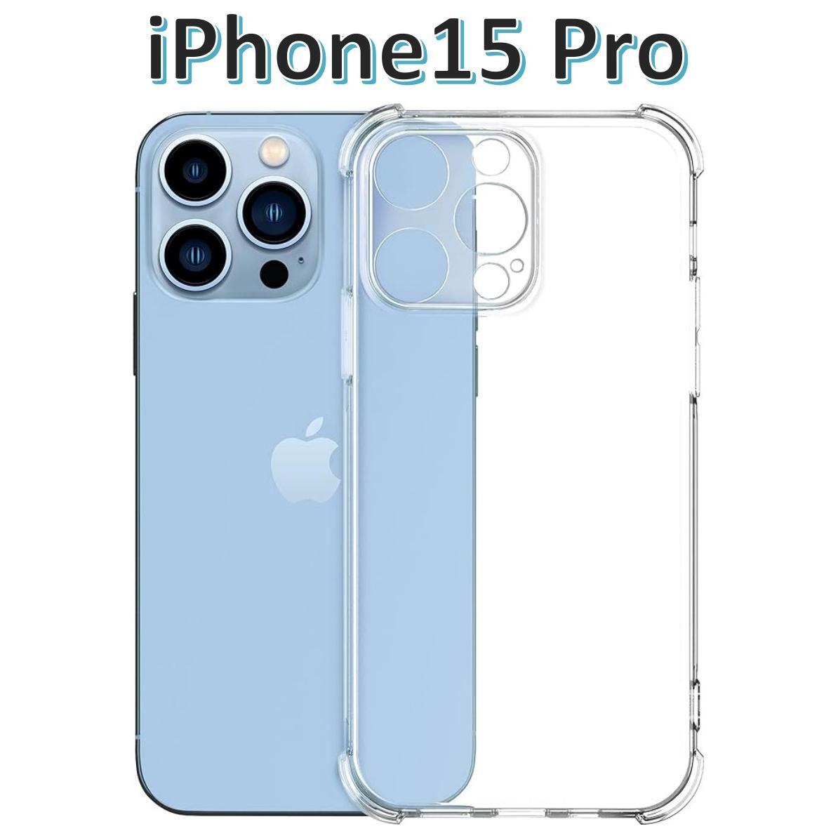 iPhone15pro ソフトケース クリアケース 画面保護 一体型レンズ保護 角落ち防御拍卖