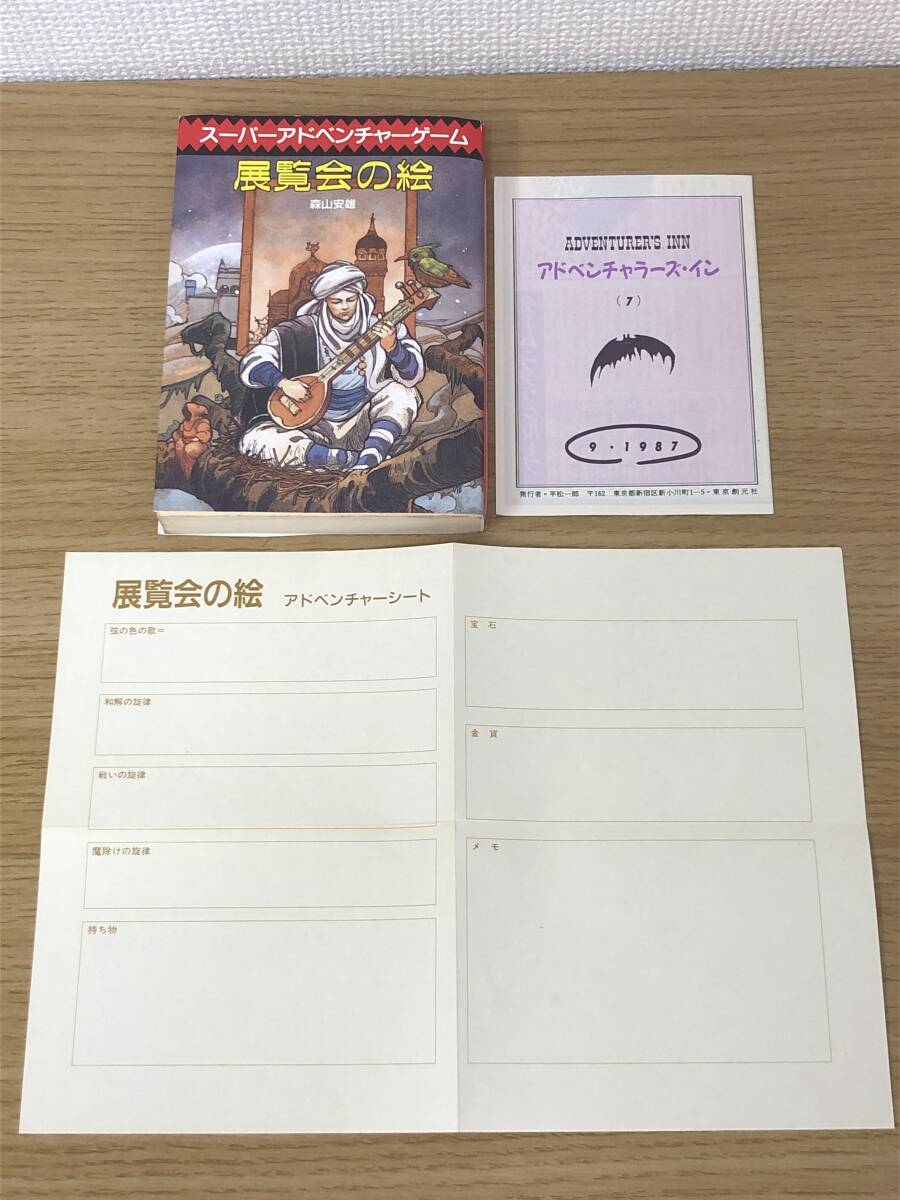 絶版 スーパーアドベンチャーゲーム 展覧会の絵 森山安雄/アドベンチャラーズイン7,アドベンチャーシート付/初版発行/創元推理文庫/M2拍卖