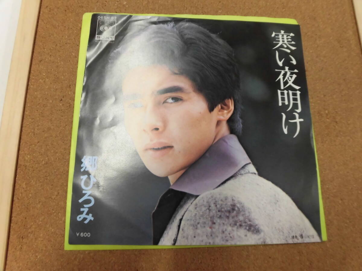 EP 郷ひろみ/寒い夜明け拍卖