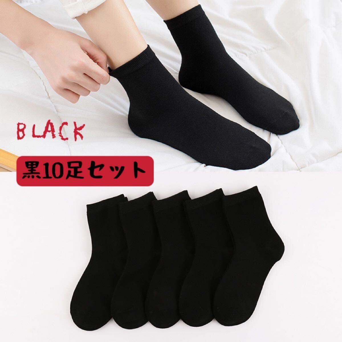 黒靴下 レディースソックス 黒10足セット ビジネス スクール スポーツ通勤通学 オールシーズン クルー丈 女性靴下 まとめ売り拍卖