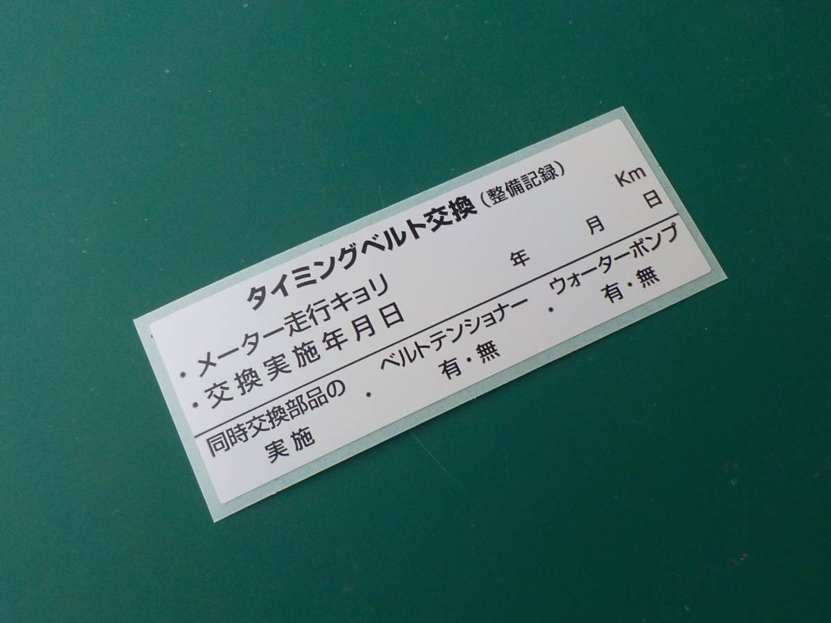 送料無料2枚 タイミングベルト交換ステッカー 買うほどお得 ベルトテンショナー ウォーターポンプ交換記録付/オマケは赤色オイル交換シール拍卖