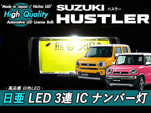 □スズキ ハスラー 日亜 LED 3連 IC ナンバー灯 定電流IC仕様♪拍卖