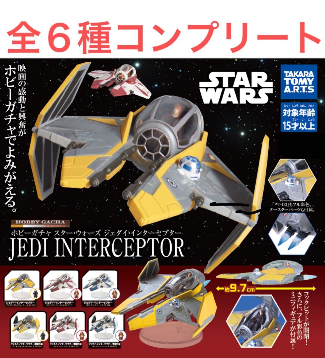 【内袋未開封】 タカラトミーアーツ ホビーガチャ スター・ウォーズ ジェダイ ・ インターセプター 全6種 コンプリート セット/ JEDI拍卖