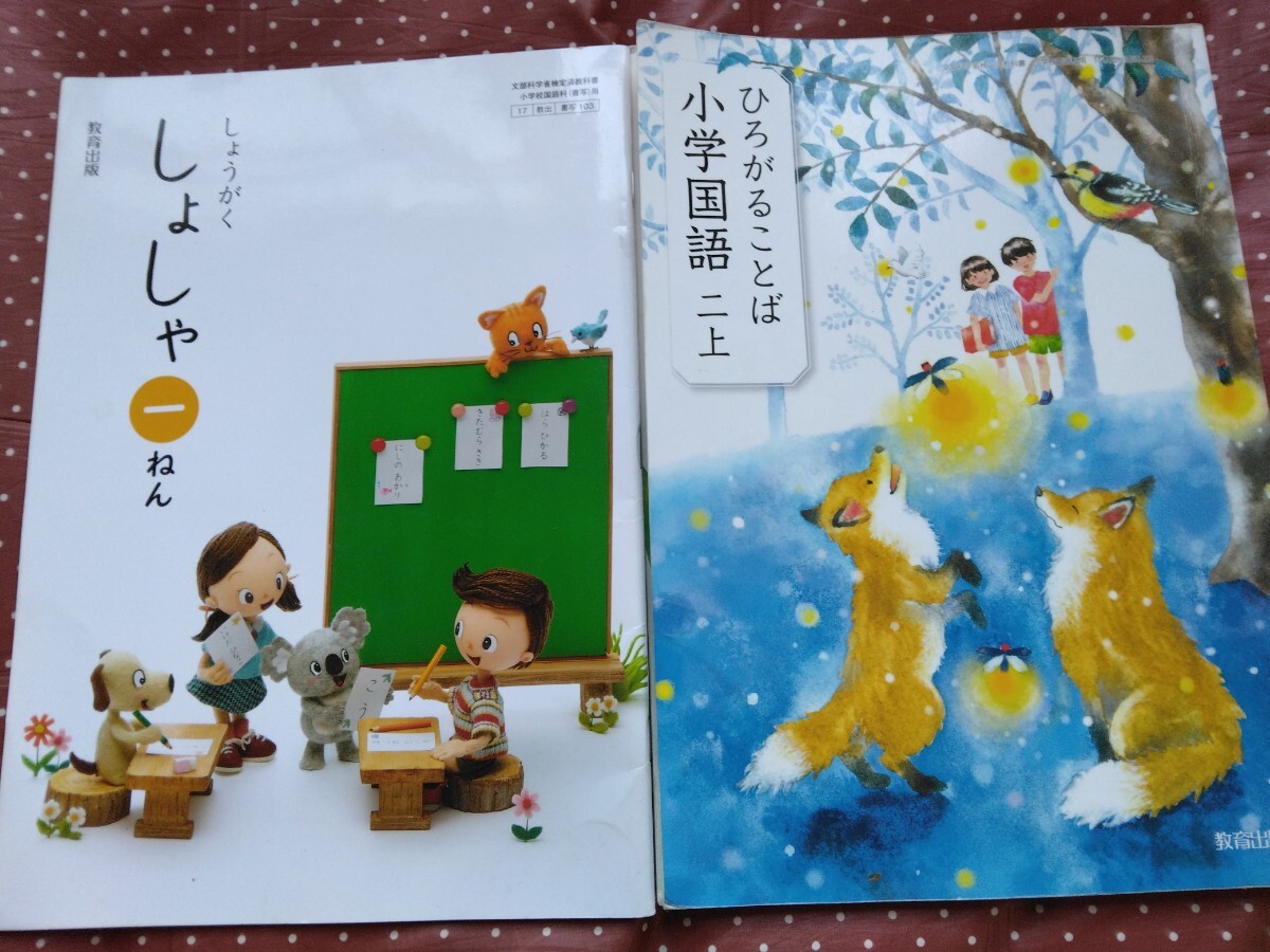 ひろがることば 小学国語 二上 2年生 教育出版 小学校 セット価格 バラ売り可 書写 1年 教育出版 小学生 児童 キッズ拍卖