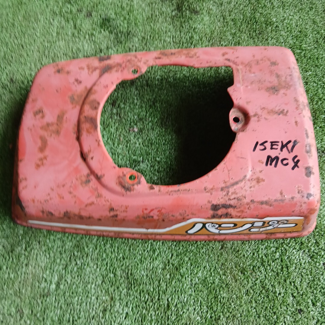 イセキ パンジー MC4 管理機 エンジンカバー 耕運機 倉庫内保管拍卖