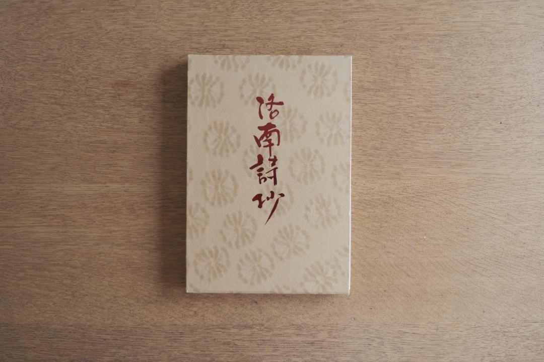 【希少本】限定200部 柳田聖山『洛南詩抄』拍卖