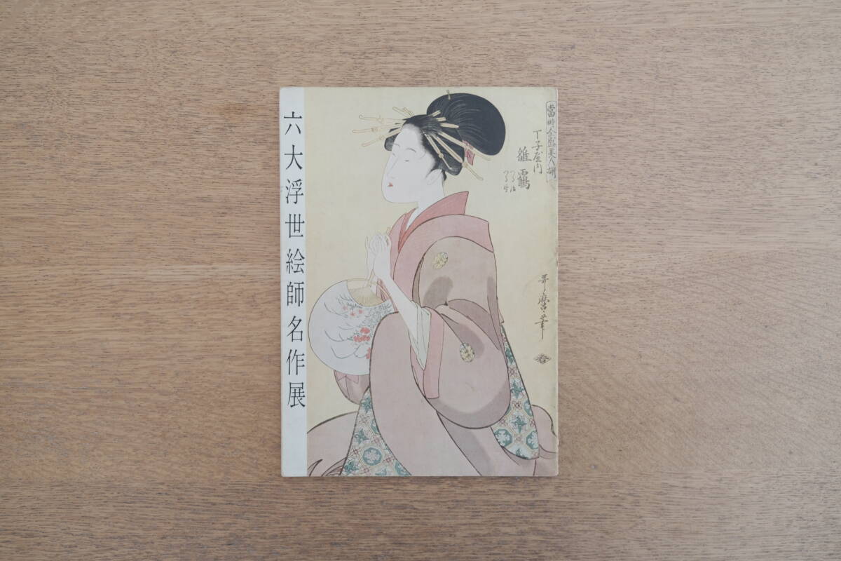 浮世絵美人画展 1966年 徳川美術館 鈴木春信 市川門之助 中村七三郎拍卖