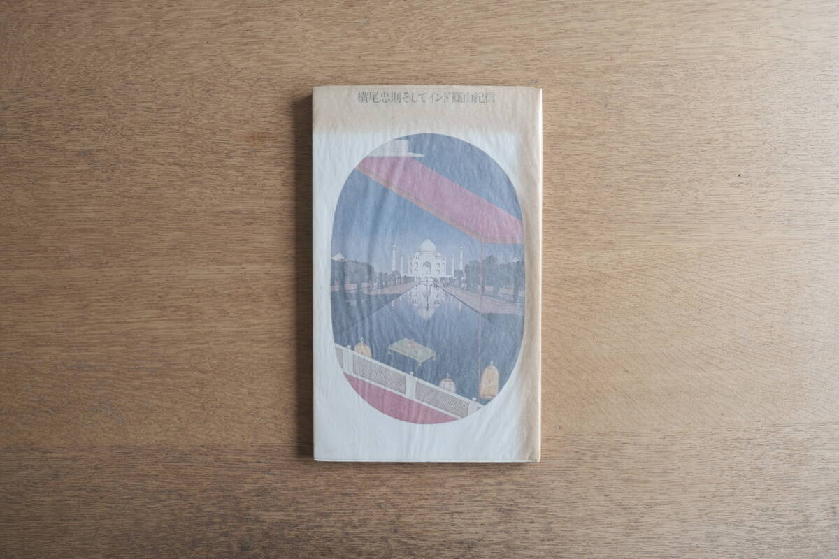 横尾忠則そしてインド 篠山紀信 三島由紀夫 西城秀樹拍卖