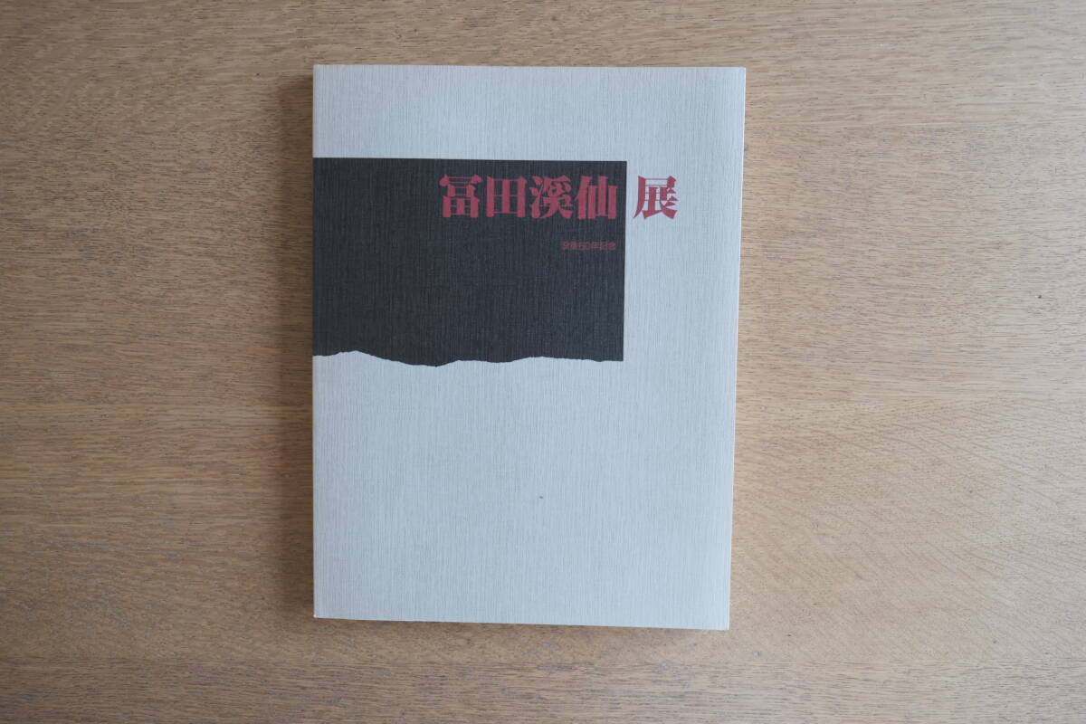 図録 没後60年 冨田溪仙展 京都市美術館 芳賀徹:嵐峡の雅会-冨田溪仙とポール・クローデル 印譜 塩川京子 古川智次拍卖