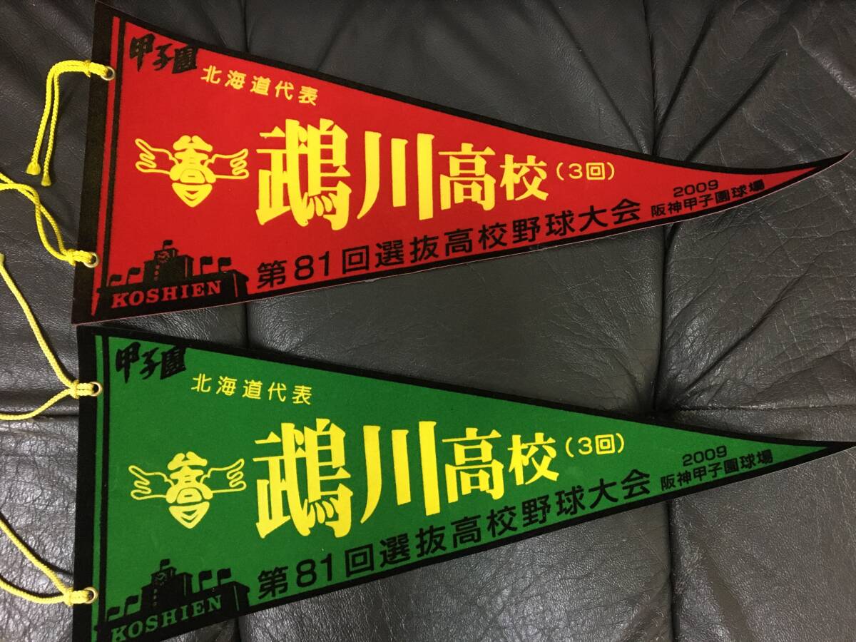 ★2009年第81回選抜高校野球大会★「甲子園北海道代表 鵡川高校(3回)ペナント2種セット」ししゃも産地 快挙!(R.7/6厚別袋保管)拍卖