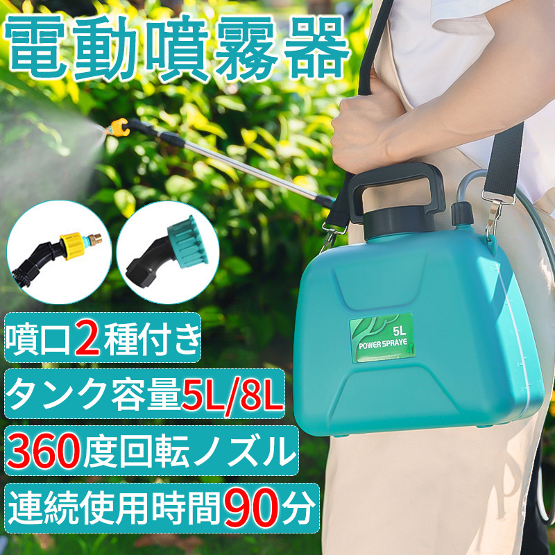 5L 噴霧器 新品 電動 充電式 自動噴霧器 コードレス 肩掛式 タンク 伸縮チューブ バッテリ・充電器付 軽量 低騒音 消毒 散布 洗車 芝生散水拍卖